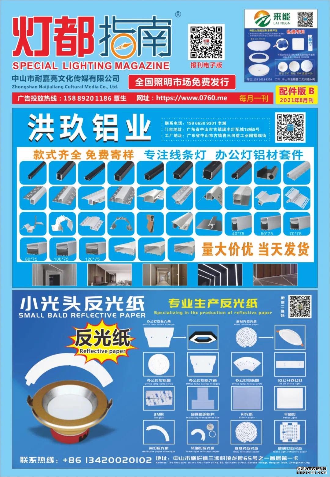 《耐嘉亮传媒·灯都指南》配件版 B版 2021年 8月刊