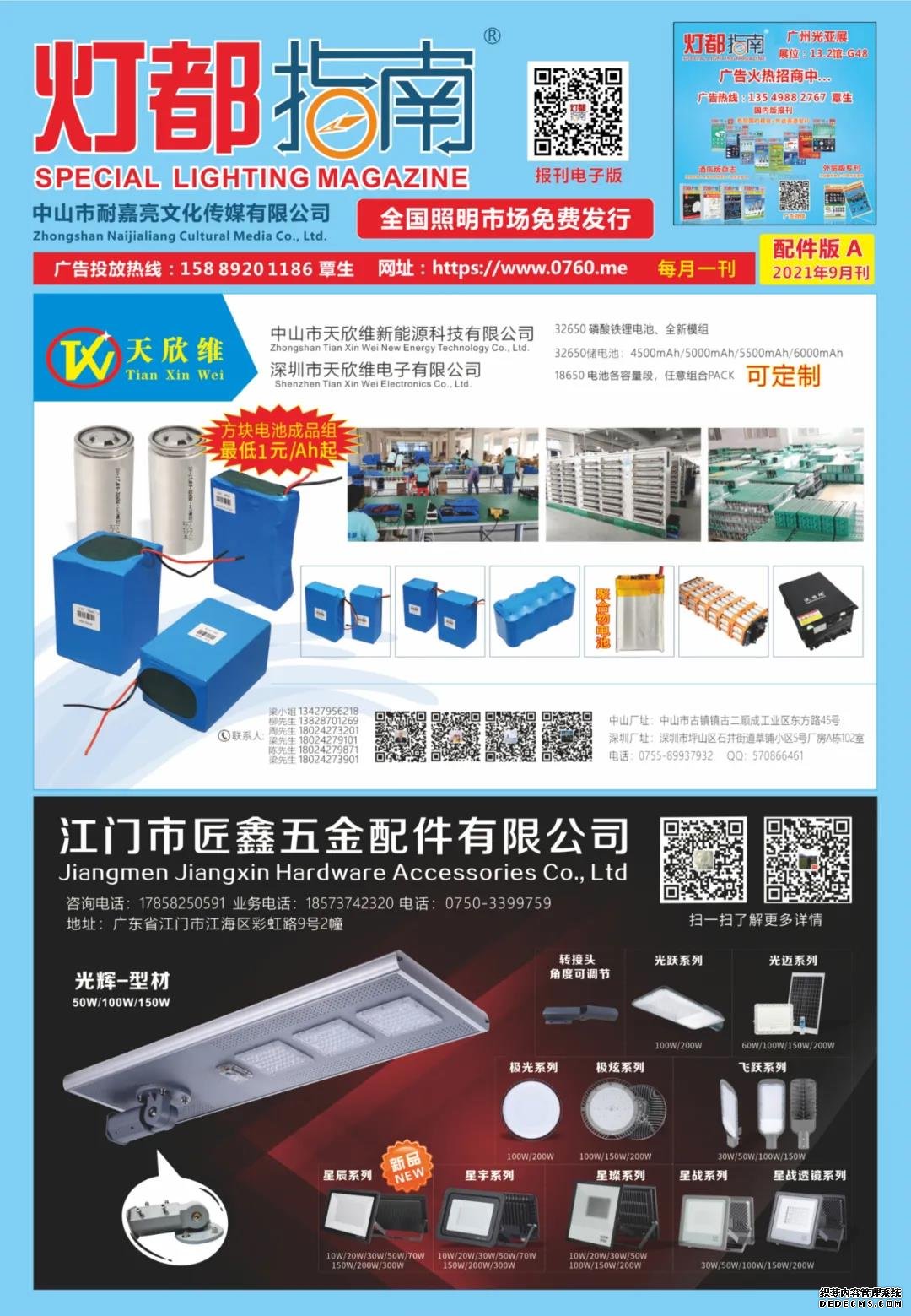 《耐嘉亮传媒·灯都指南》配件版A 2021年 9月刊