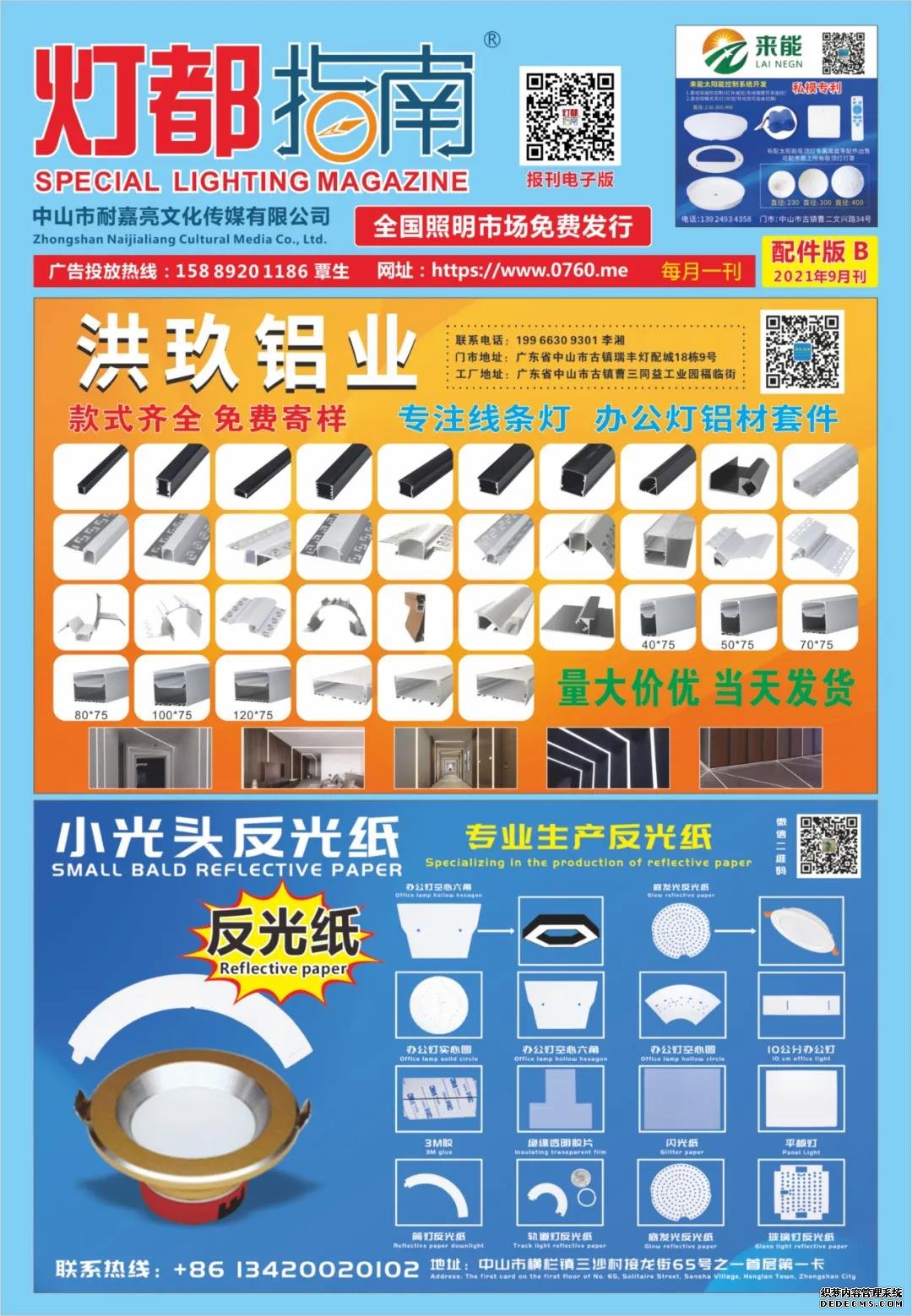 《耐嘉亮传媒·灯都指南》配件版B 2021年 9月刊