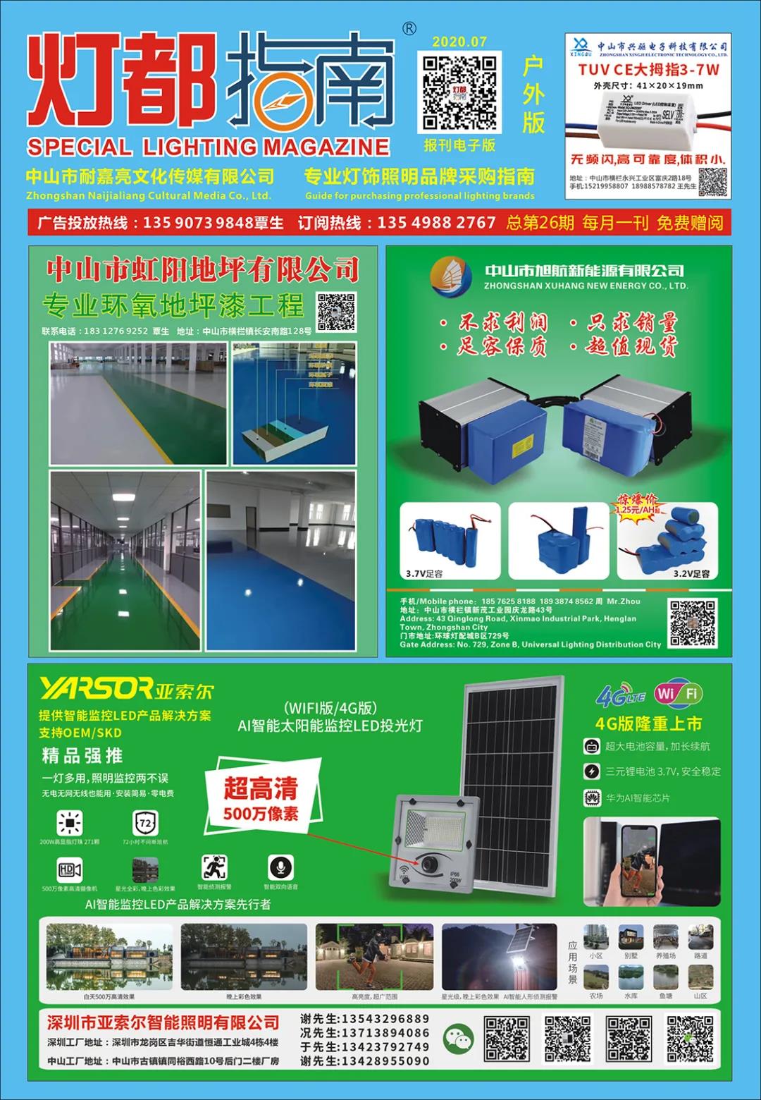 2020年7月刊《报刊户外版》