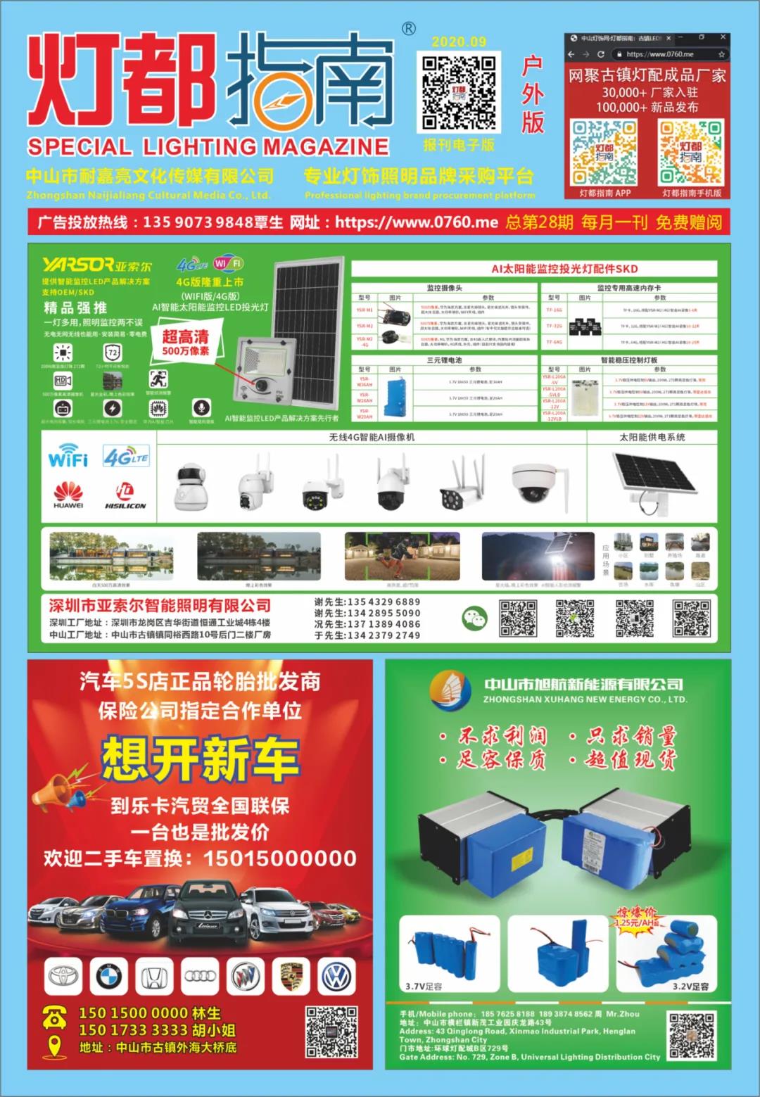 2020年9月刊《报刊户外版》