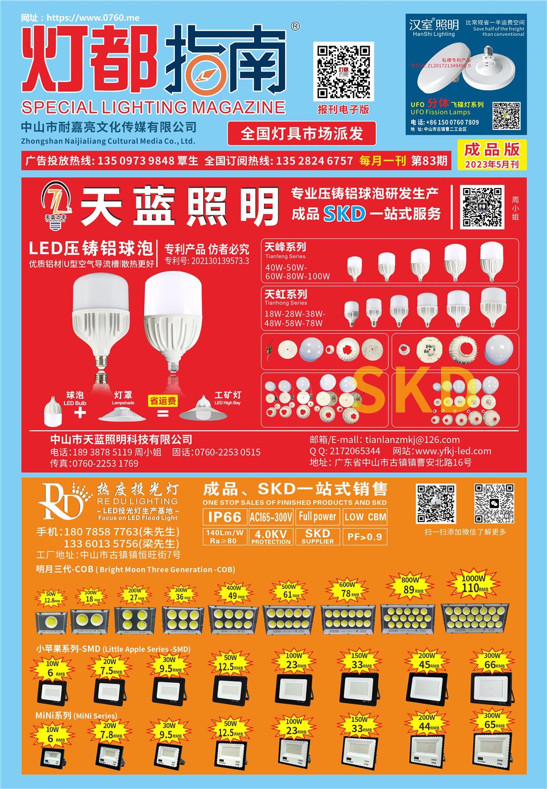 《灯都指南》成品版 2023年5月刊