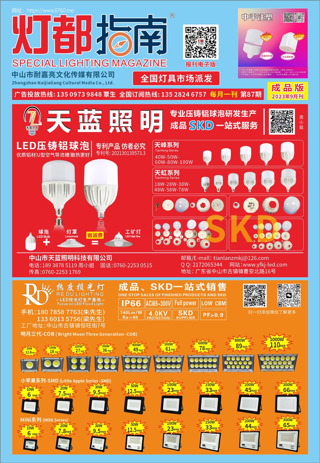 《灯都指南》成品版 2023年9月刊