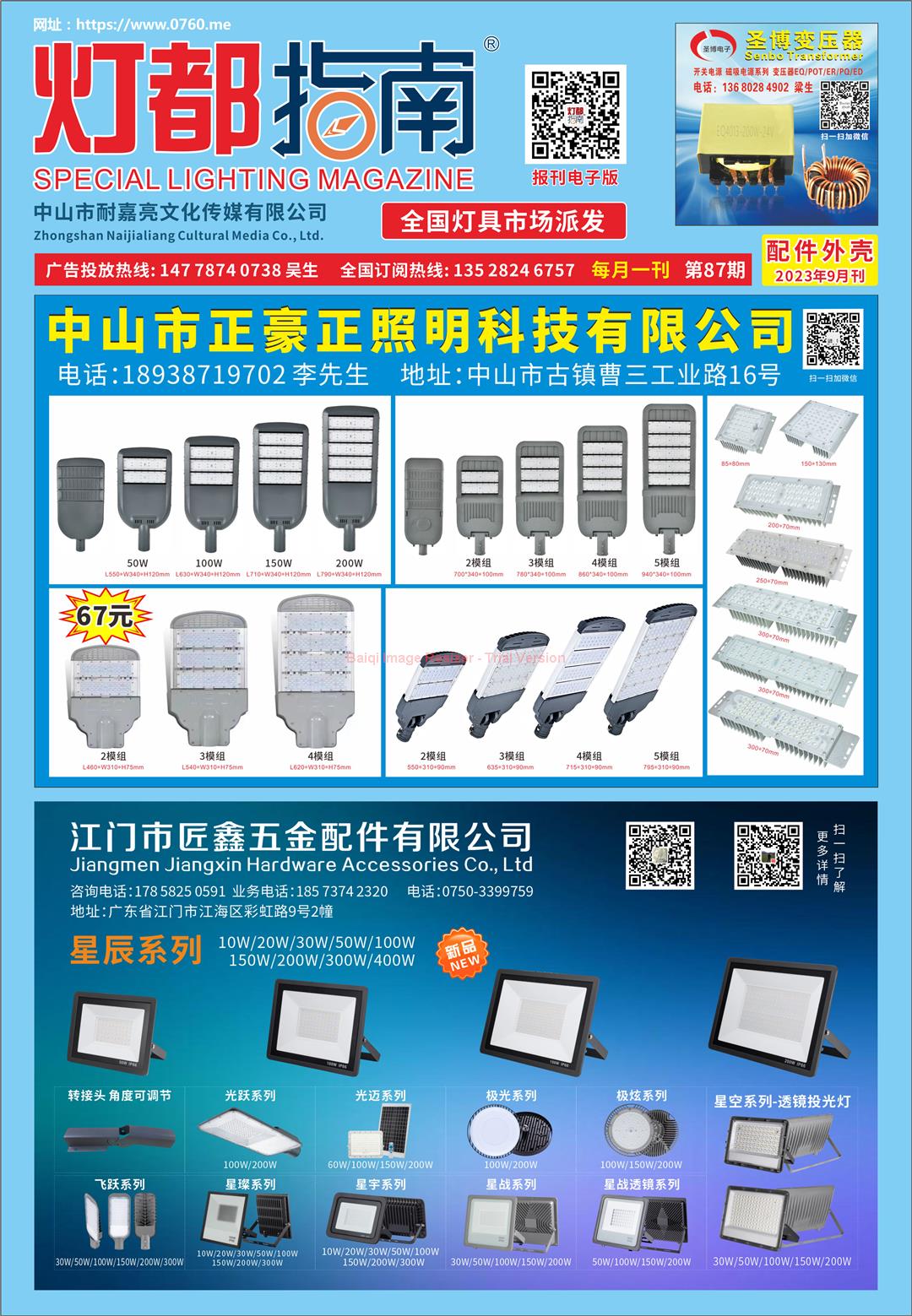 《灯都指南》配件外壳版 2023年9月刊