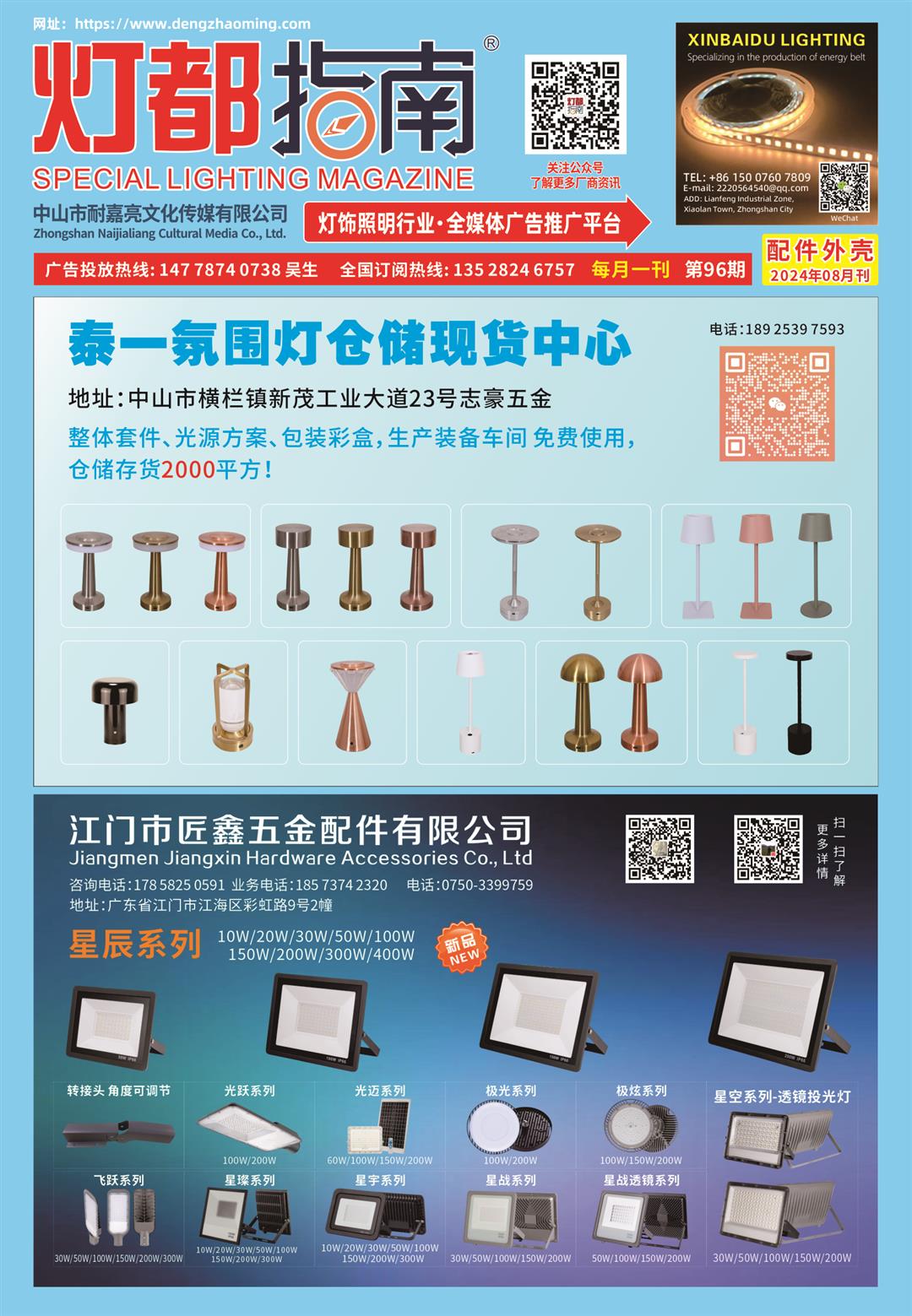 《灯都指南》配件外壳版 2024年8月刊