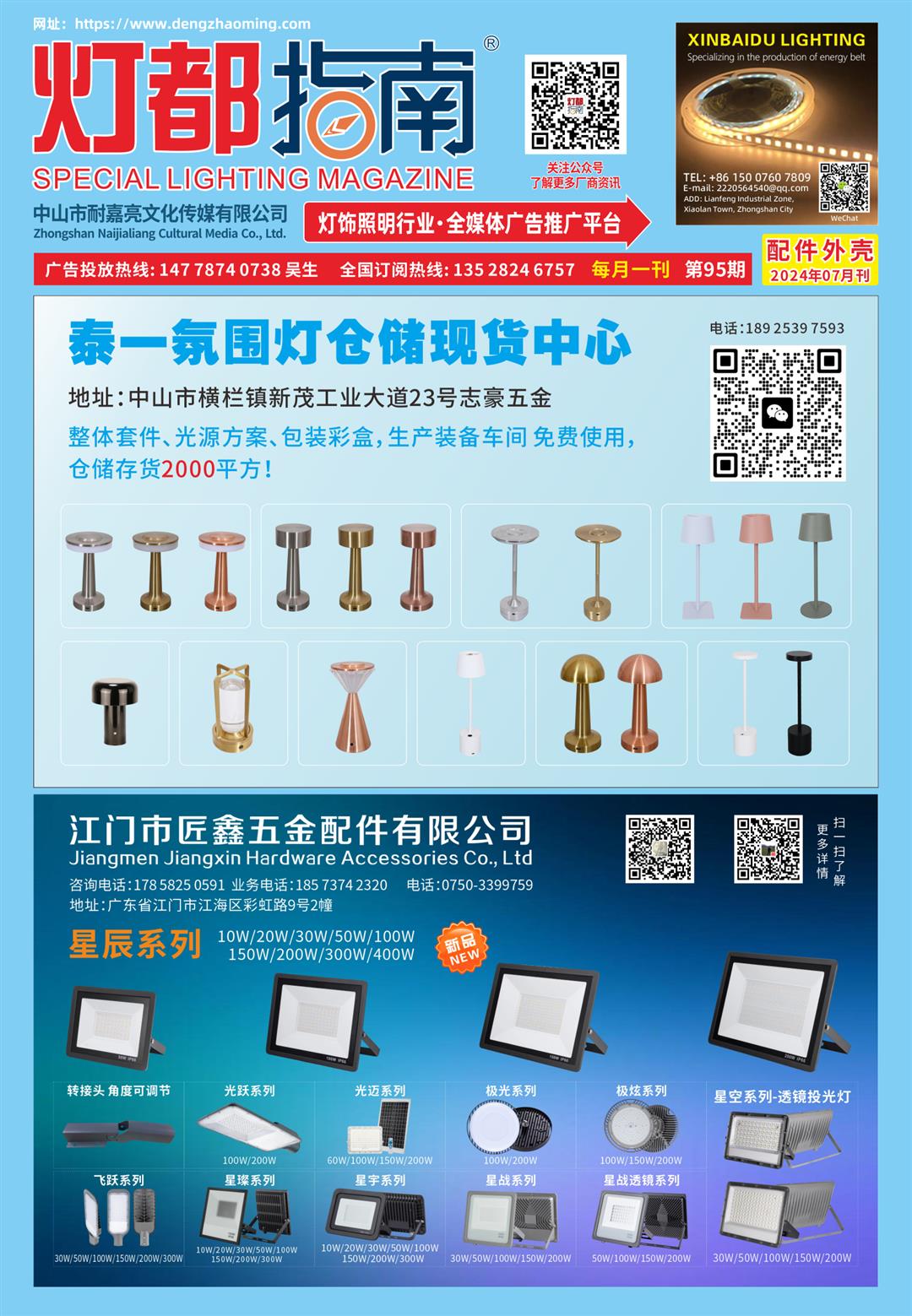 《灯都指南》配件外壳版 2024年7月刊