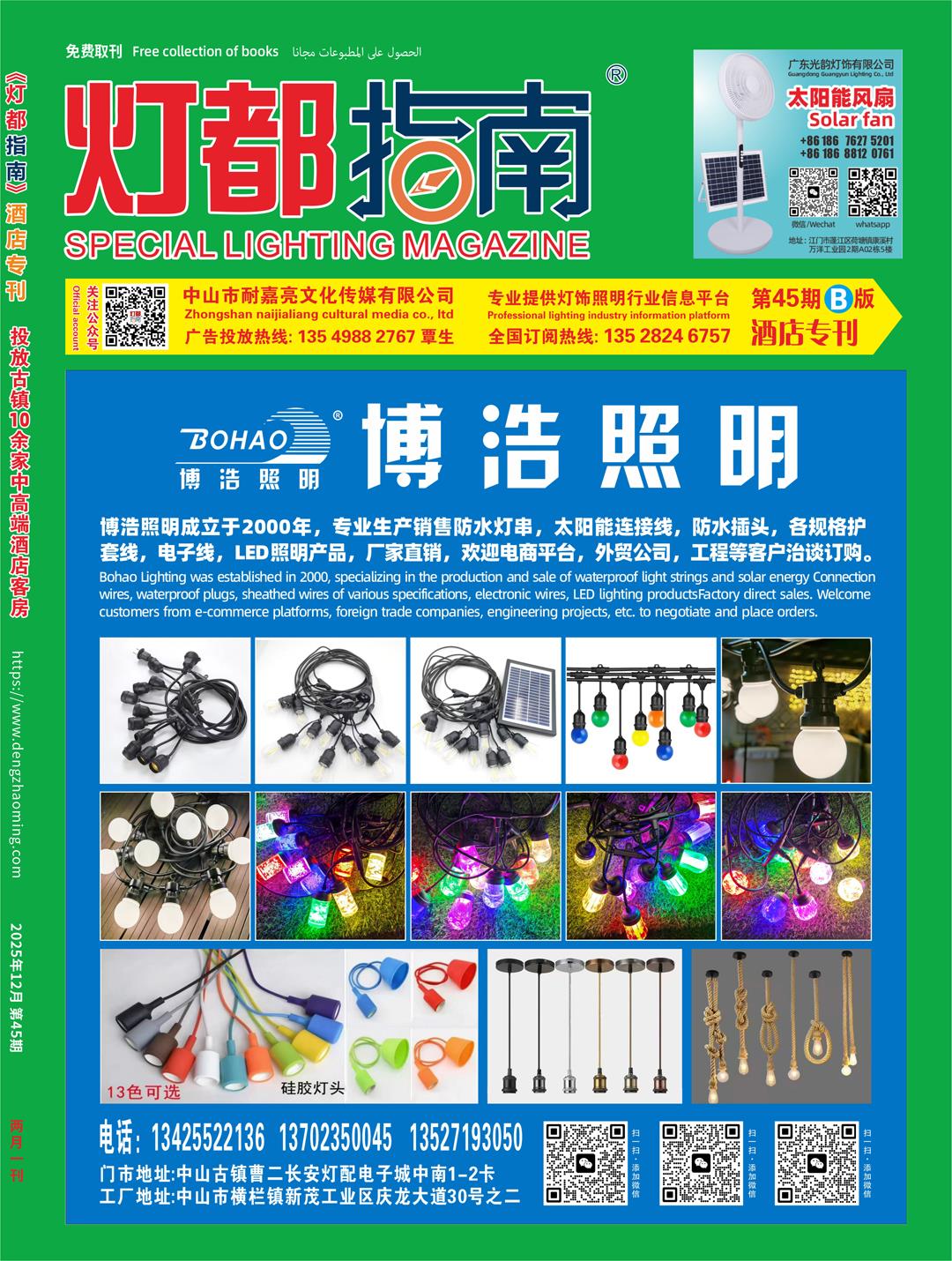 《灯都指南》酒店版杂志 2025年12月B刊