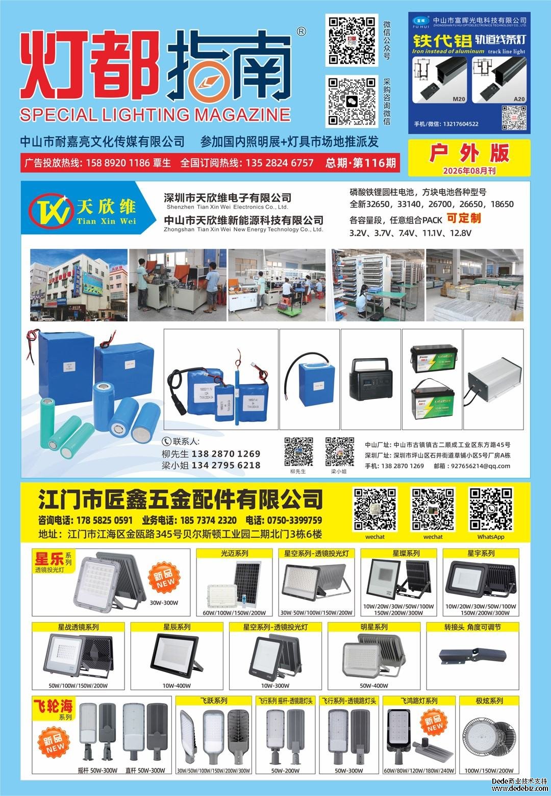 《灯都指南》户外版 2026年8月刊
